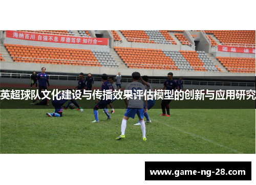英超球队文化建设与传播效果评估模型的创新与应用研究