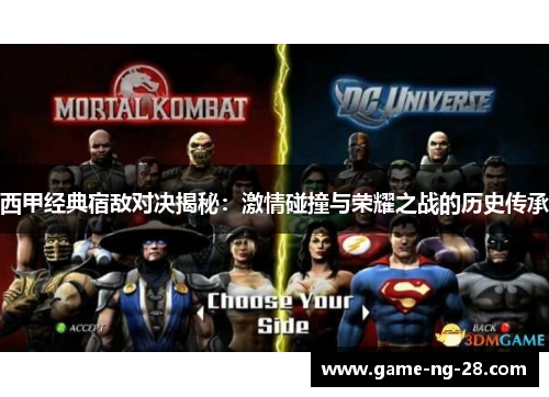 西甲经典宿敌对决揭秘：激情碰撞与荣耀之战的历史传承