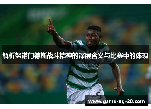 解析努诺门德斯战斗精神的深层含义与比赛中的体现