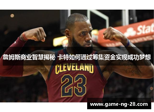 詹姆斯商业智慧揭秘 卡特如何通过筹集资金实现成功梦想