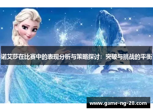 诺艾莎在比赛中的表现分析与策略探讨：突破与挑战的平衡