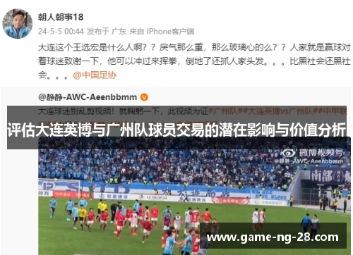 评估大连英博与广州队球员交易的潜在影响与价值分析