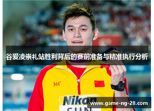 谷爱凌崇礼站胜利背后的赛前准备与精准执行分析 谷爱凌崇礼站胜利背后的赛前准备与精准执行分析