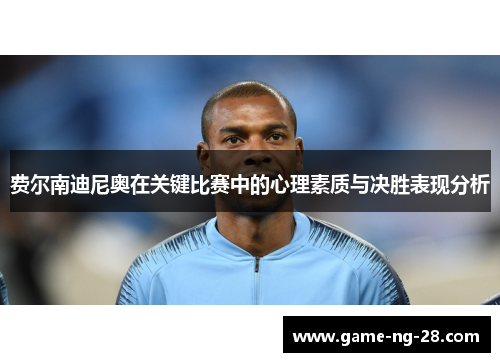 费尔南迪尼奥在关键比赛中的心理素质与决胜表现分析