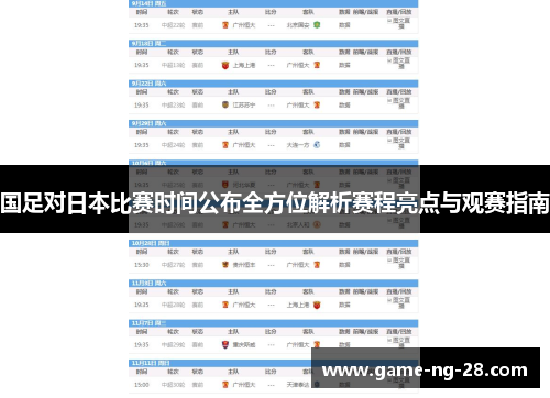国足对日本比赛时间公布全方位解析赛程亮点与观赛指南
