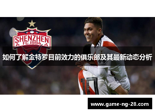 如何了解金特罗目前效力的俱乐部及其最新动态分析