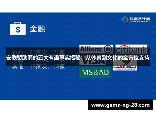 安联赞助商的五大有趣事实揭秘：从体育到文化的全方位支持
