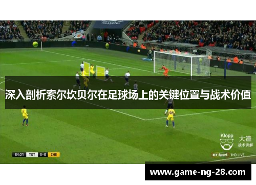 深入剖析索尔坎贝尔在足球场上的关键位置与战术价值