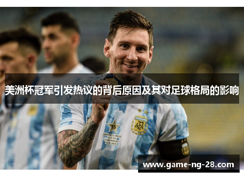 美洲杯冠军引发热议的背后原因及其对足球格局的影响