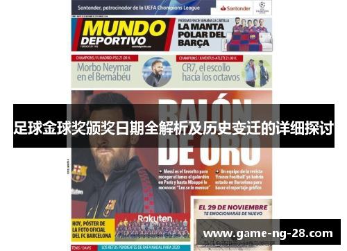 足球金球奖颁奖日期全解析及历史变迁的详细探讨
