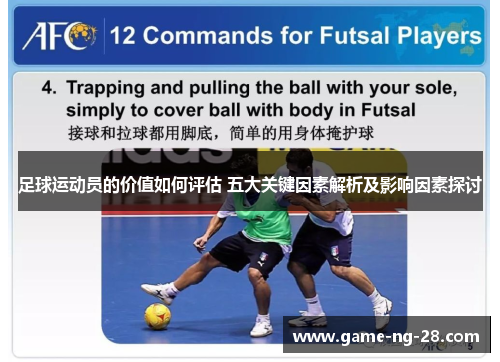 足球运动员的价值如何评估 五大关键因素解析及影响因素探讨