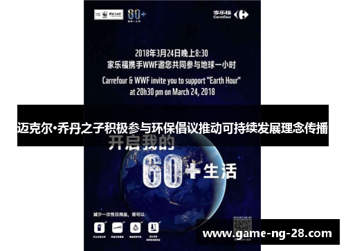 迈克尔·乔丹之子积极参与环保倡议推动可持续发展理念传播 迈克尔·乔丹之子积极参与环保倡议推动可持续发展理念传播