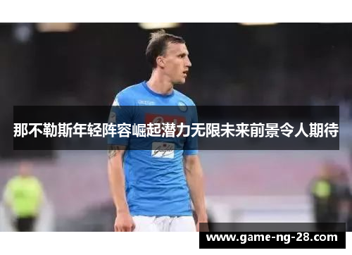 那不勒斯年轻阵容崛起潜力无限未来前景令人期待