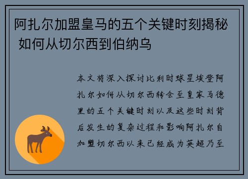 阿扎尔加盟皇马的五个关键时刻揭秘 如何从切尔西到伯纳乌