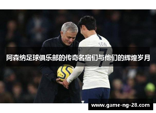 阿森纳足球俱乐部的传奇名宿们与他们的辉煌岁月