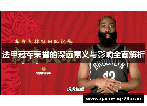 法甲冠军荣誉的深远意义与影响全面解析 法甲冠军荣誉的深远意义与影响全面解析