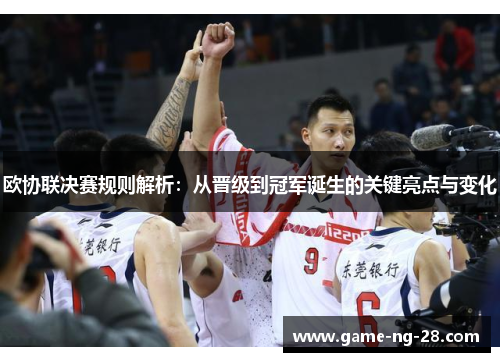 欧协联决赛规则解析：从晋级到冠军诞生的关键亮点与变化