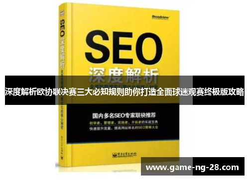 深度解析欧协联决赛三大必知规则助你打造全面球迷观赛终极版攻略