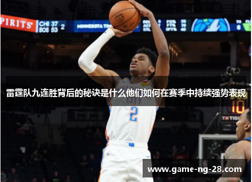 雷霆队九连胜背后的秘诀是什么他们如何在赛季中持续强势表现 雷霆队九连胜背后的秘诀是什么他们如何在赛季中持续强势表现
