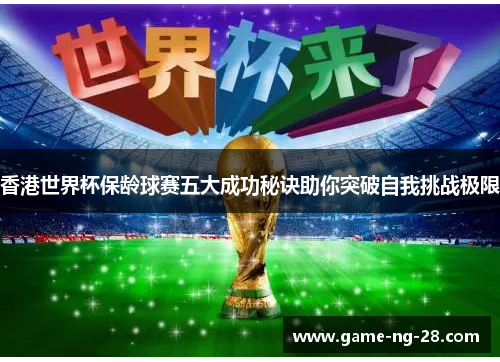 香港世界杯保龄球赛五大成功秘诀助你突破自我挑战极限 香港世界杯保龄球赛五大成功秘诀助你突破自我挑战极限