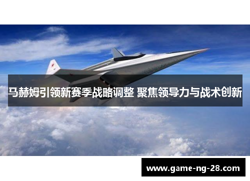 马赫姆引领新赛季战略调整 聚焦领导力与战术创新
