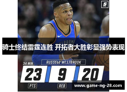 骑士终结雷霆连胜 开拓者大胜彰显强势表现 骑士终结雷霆连胜 开拓者大胜彰显强势表现