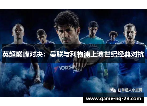 英超巅峰对决：曼联与利物浦上演世纪经典对抗