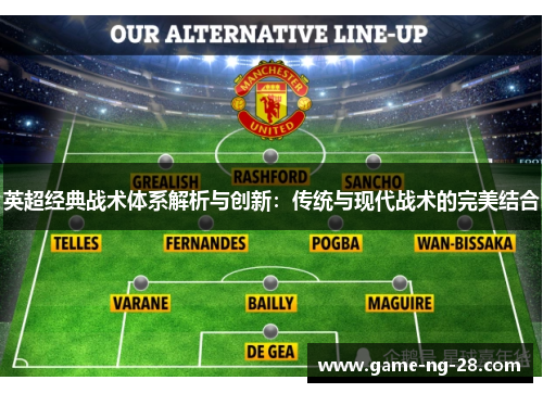 英超经典战术体系解析与创新:传统与现代战术的完美结合 英超经典战术体系解析与创新:传统与现代战术的完美结合