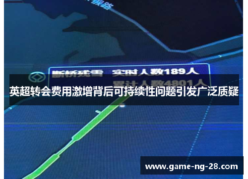 英超转会费用激增背后可持续性问题引发广泛质疑