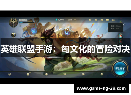 英雄联盟手游：匈文化的冒险对决