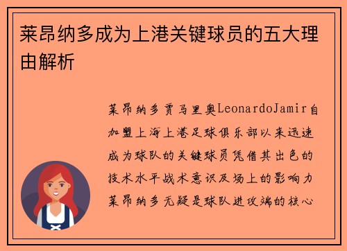 莱昂纳多成为上港关键球员的五大理由解析 莱昂纳多成为上港关键球员的五大理由解析