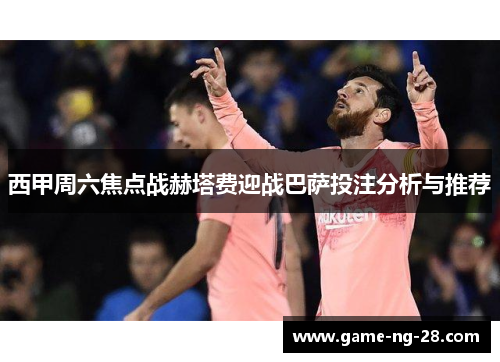 西甲周六焦点战赫塔费迎战巴萨投注分析与推荐 西甲周六焦点战赫塔费迎战巴萨投注分析与推荐