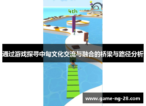 通过游戏探寻中匈文化交流与融合的桥梁与路径分析