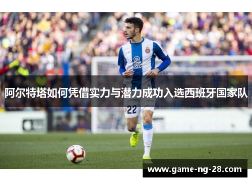 阿尔特塔如何凭借实力与潜力成功入选西班牙国家队