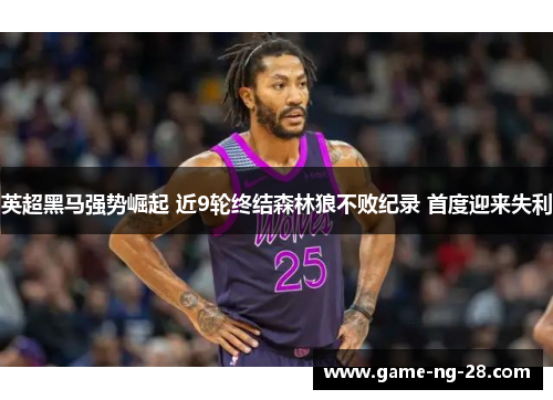 英超黑马强势崛起 近9轮终结森林狼不败纪录 首度迎来失利