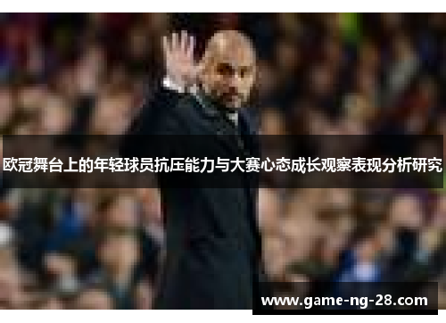 欧冠舞台上的年轻球员抗压能力与大赛心态成长观察表现分析研究