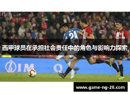 西甲球员在承担社会责任中的角色与影响力探索