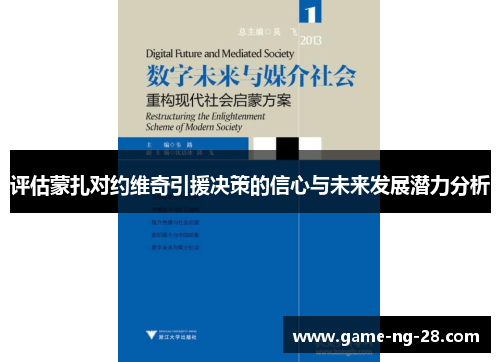 评估蒙扎对约维奇引援决策的信心与未来发展潜力分析