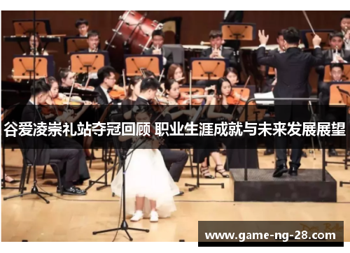 谷爱凌崇礼站夺冠回顾 职业生涯成就与未来发展展望