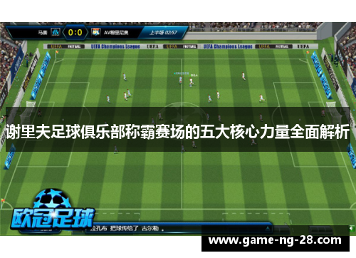 谢里夫足球俱乐部称霸赛场的五大核心力量全面解析