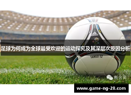 足球为何成为全球最受欢迎的运动探究及其深层次原因分析