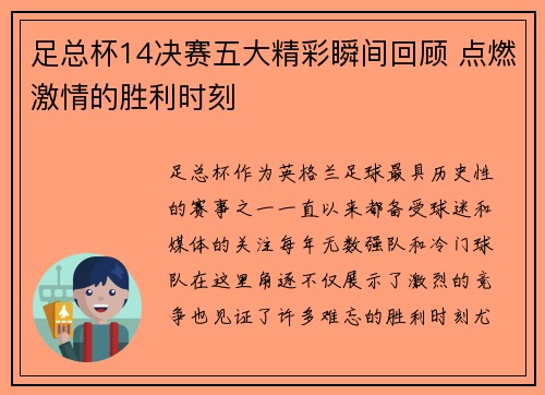 足总杯14决赛五大精彩瞬间回顾 点燃激情的胜利时刻 足总杯14决赛五大精彩瞬间回顾 点燃激情的胜利时刻