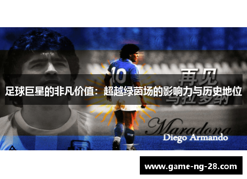 足球巨星的非凡价值：超越绿茵场的影响力与历史地位