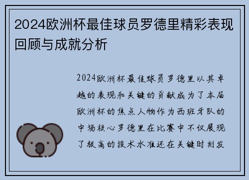 2024欧洲杯最佳球员罗德里精彩表现回顾与成就分析
