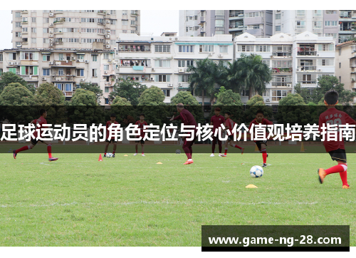足球运动员的角色定位与核心价值观培养指南