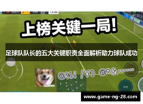 足球队队长的五大关键职责全面解析助力球队成功