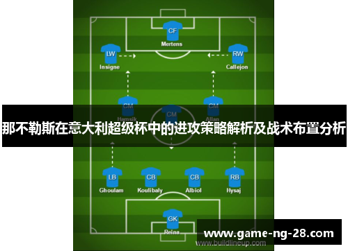 那不勒斯在意大利超级杯中的进攻策略解析及战术布置分析