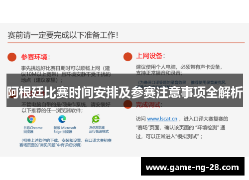 阿根廷比赛时间安排及参赛注意事项全解析