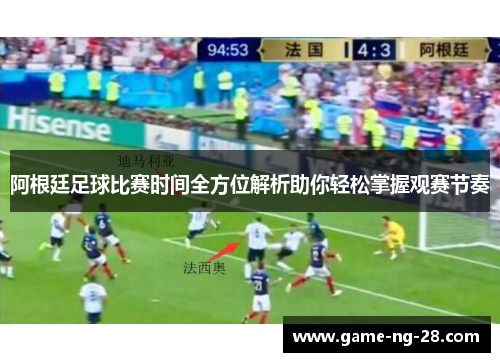 阿根廷足球比赛时间全方位解析助你轻松掌握观赛节奏
