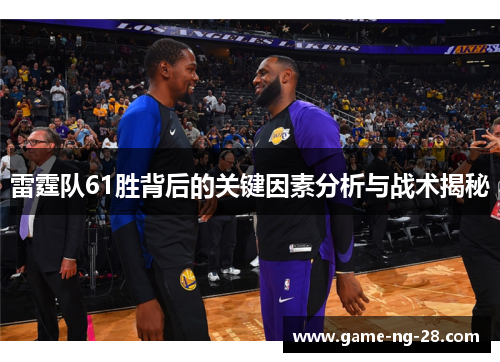 雷霆队61胜背后的关键因素分析与战术揭秘